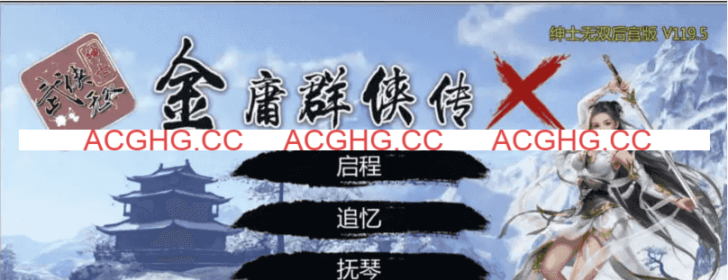 【武侠RPG/中文/魔改版】金庸群侠传X：绅士无双后宫版-我全都要★【PC+安卓/3.6G】