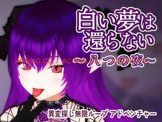 【3D/中文/动态】无法归还的白色之梦~无尽八夜~v1.0【PC/515M】